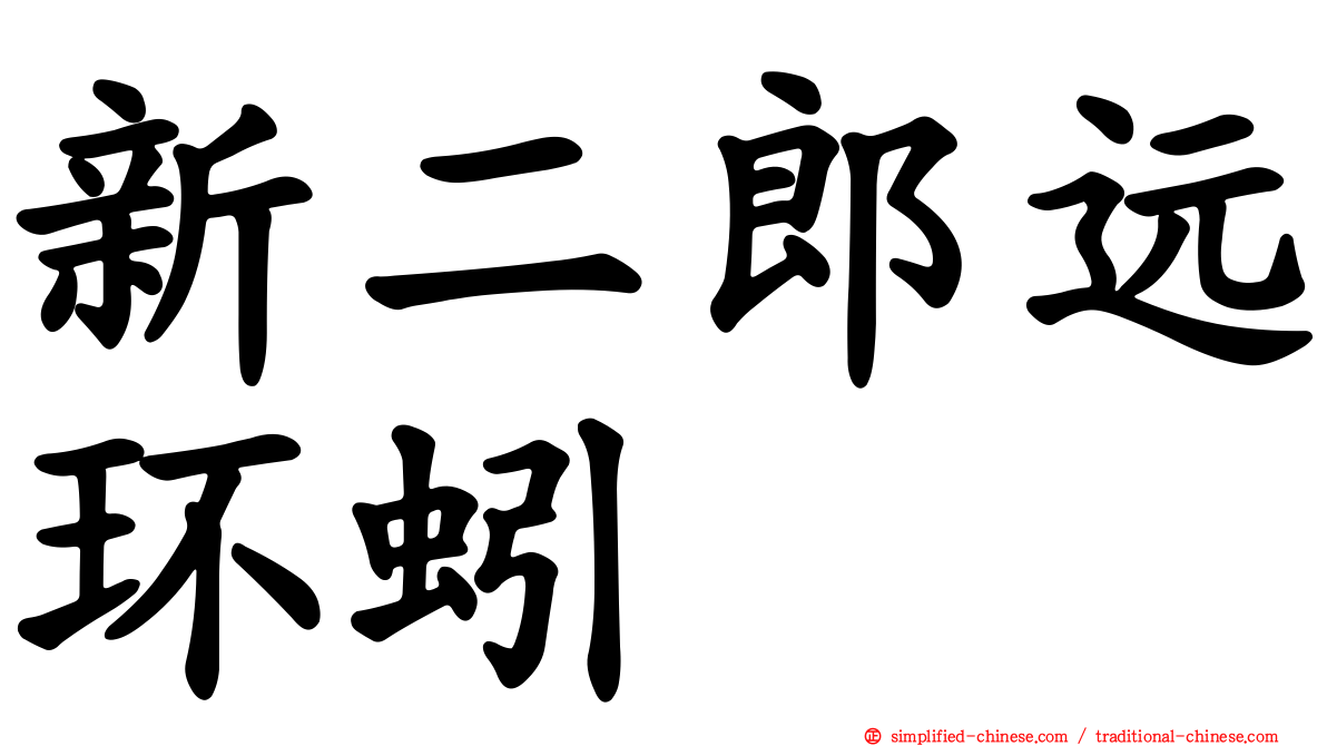 新二郎远环蚓