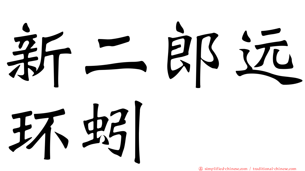 新二郎远环蚓