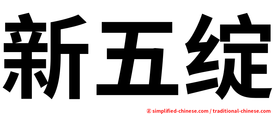 新五绽