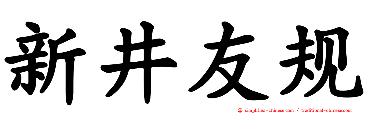 新井友规