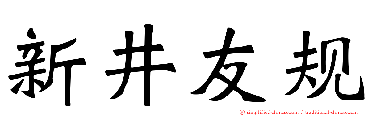 新井友规
