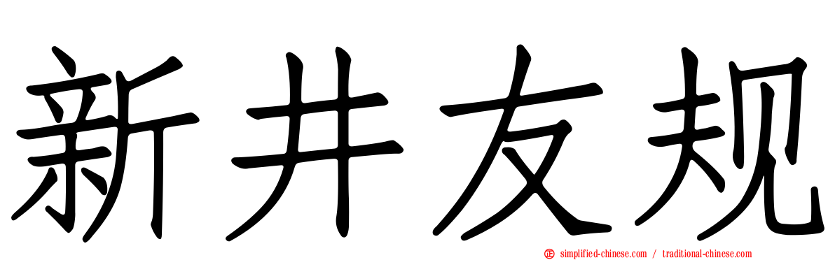 新井友规