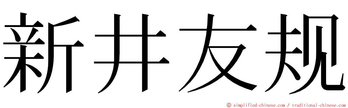 新井友规 ming font