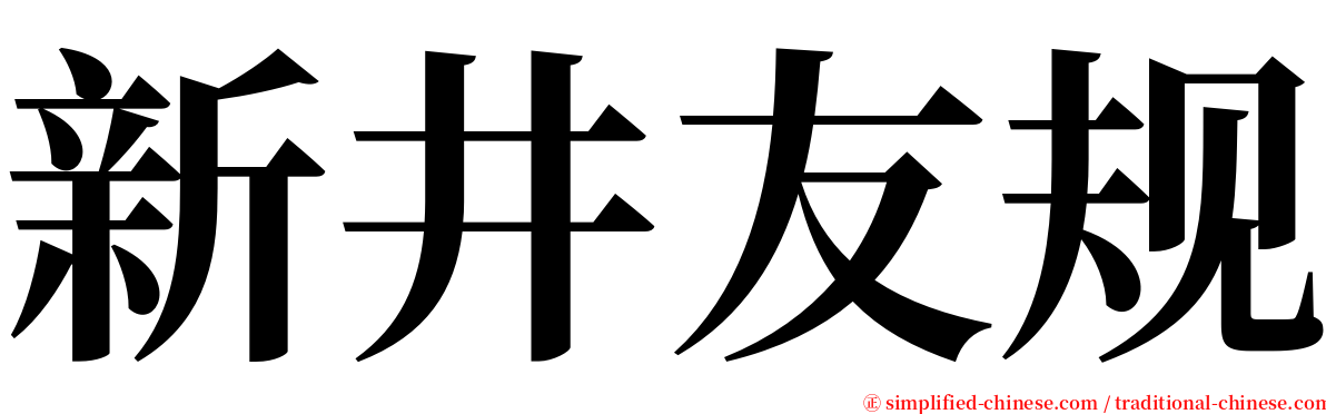 新井友规 serif font
