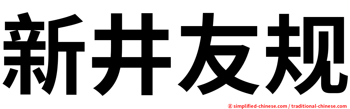 新井友规
