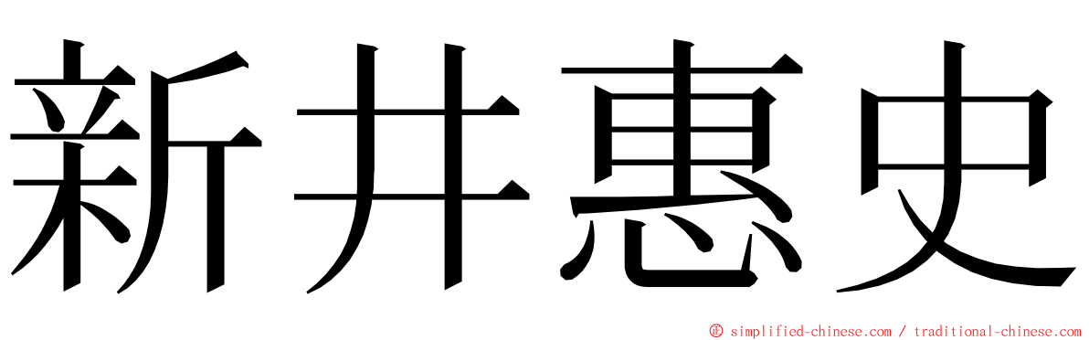 新井惠史 ming font
