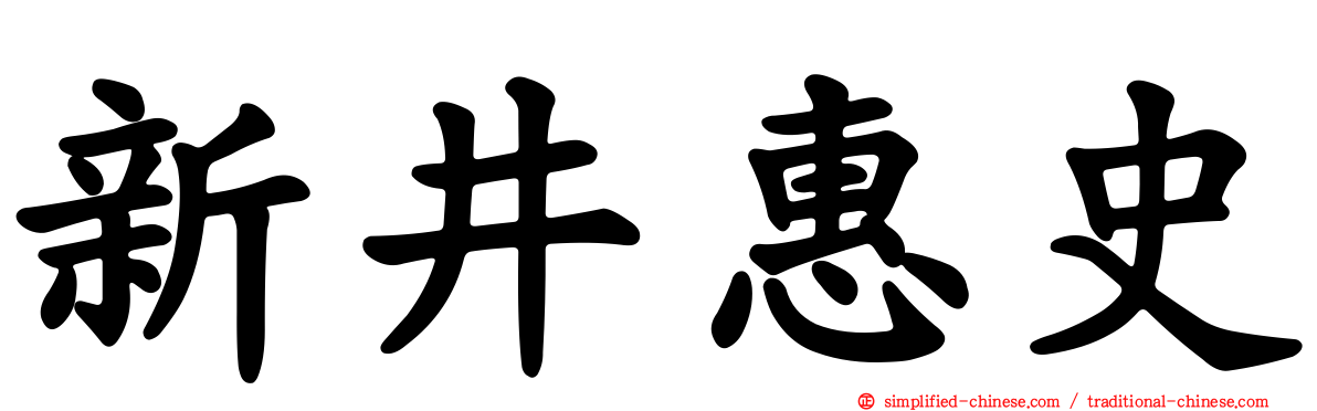 新井惠史