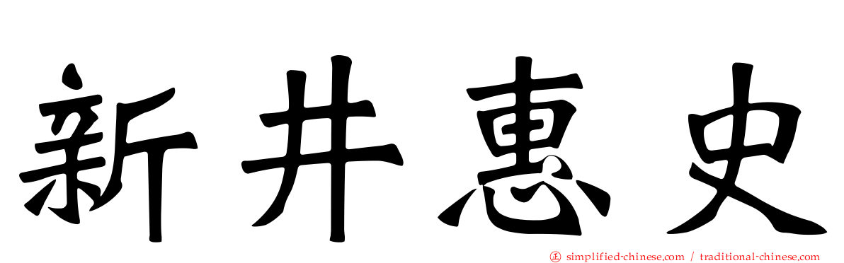 新井惠史