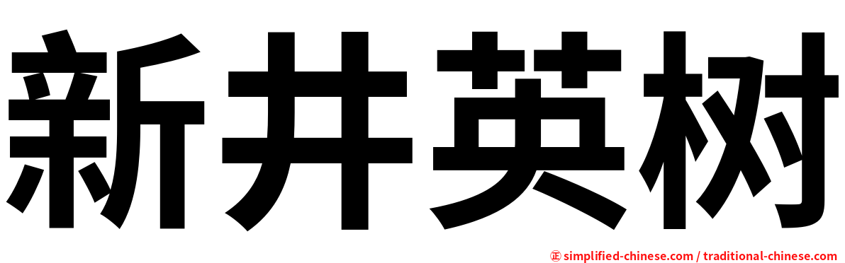 新井英树