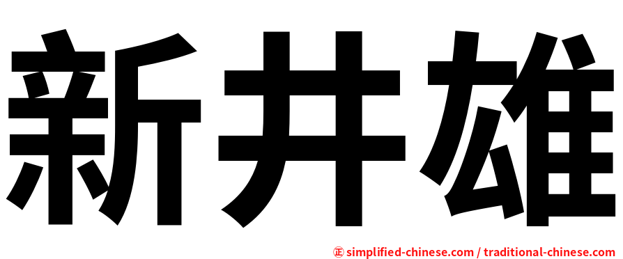 新井雄