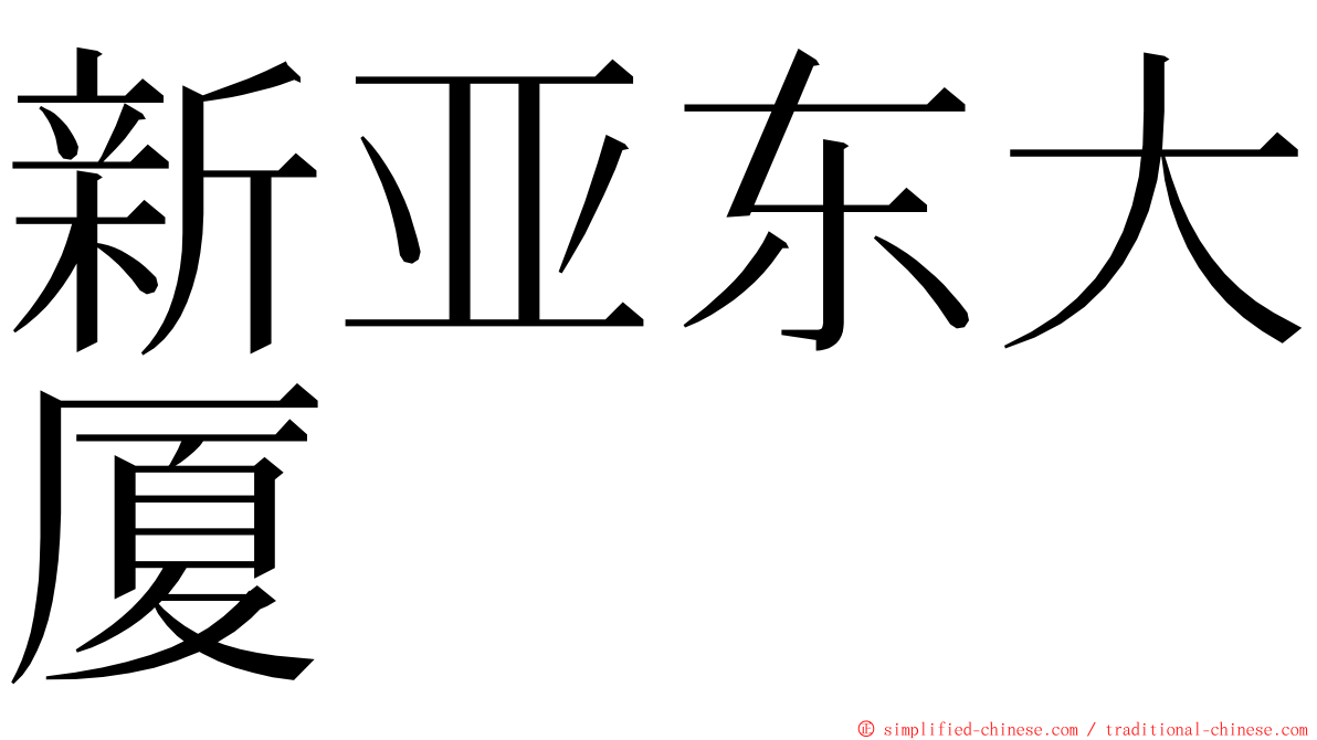 新亚东大厦 ming font