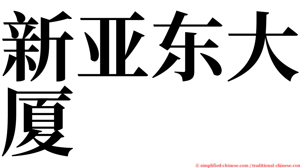 新亚东大厦 serif font