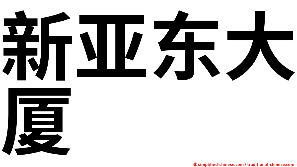 新亚东大厦
