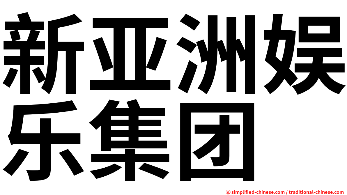 新亚洲娱乐集团