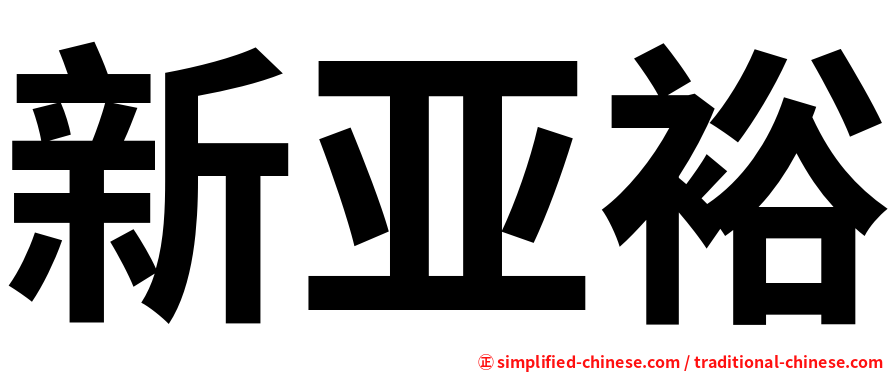 新亚裕