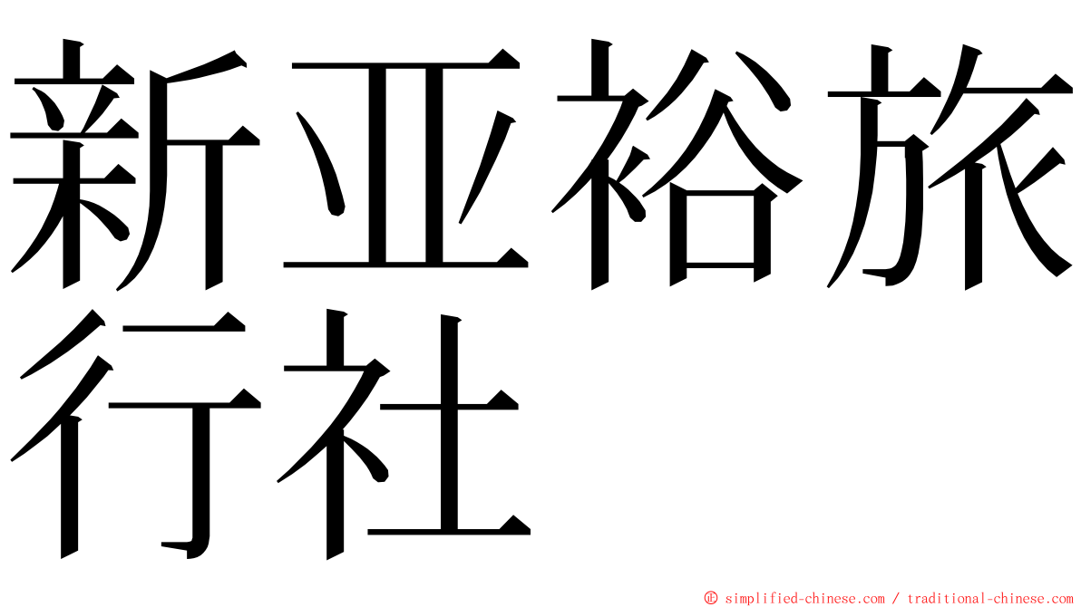 新亚裕旅行社 ming font