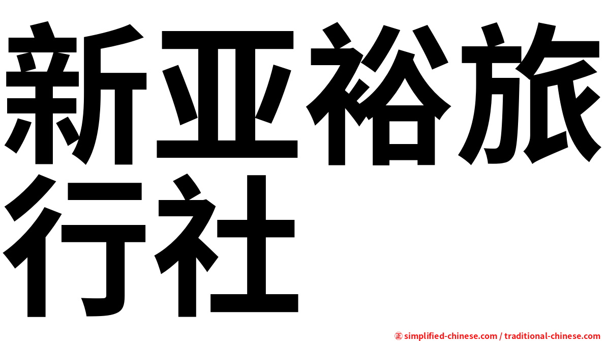 新亚裕旅行社
