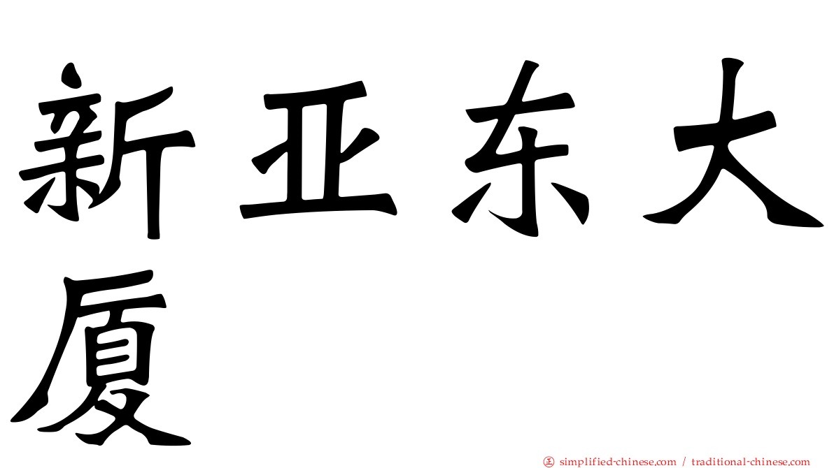 新亚东大厦