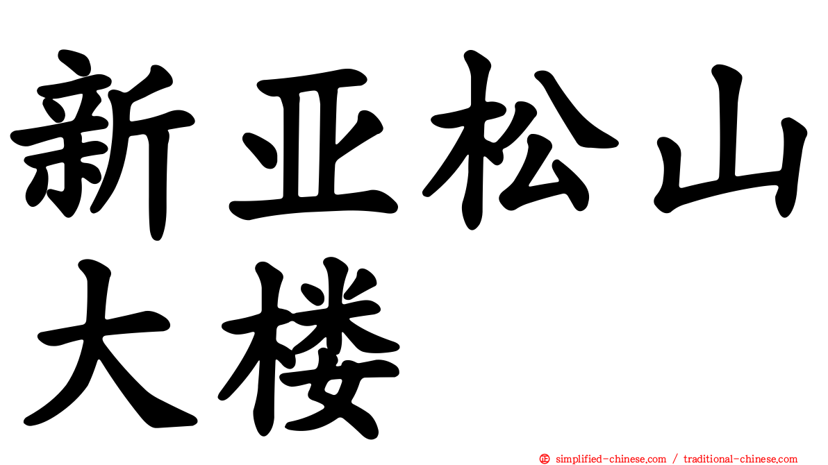 新亚松山大楼