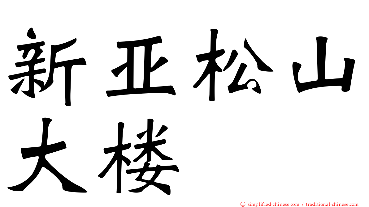 新亚松山大楼