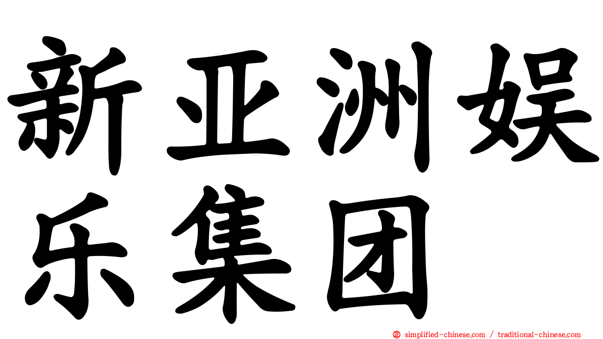 新亚洲娱乐集团