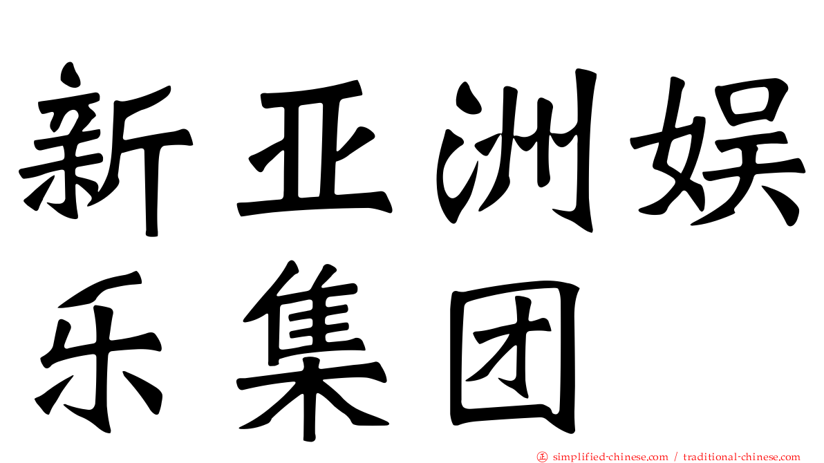 新亚洲娱乐集团