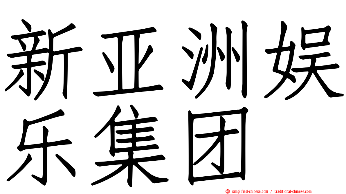 新亚洲娱乐集团