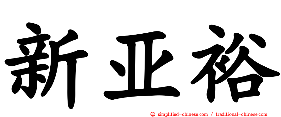 新亚裕