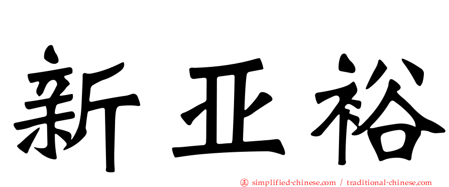 新亚裕