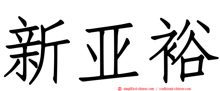 新亚裕
