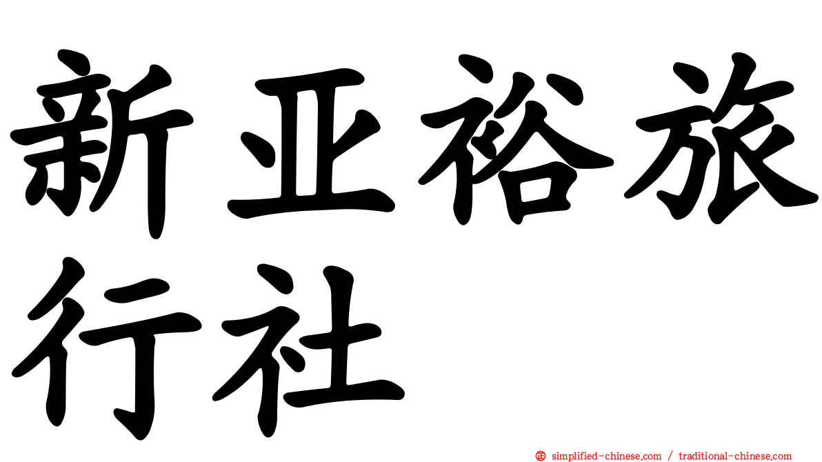 新亚裕旅行社
