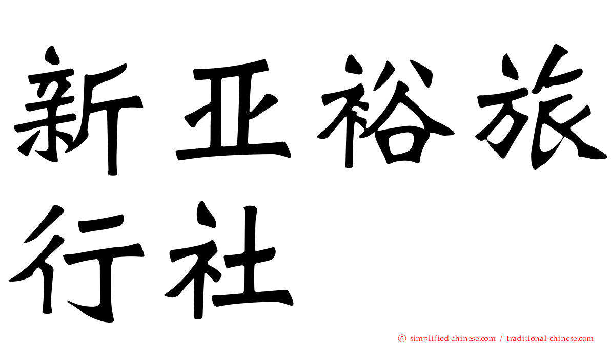 新亚裕旅行社