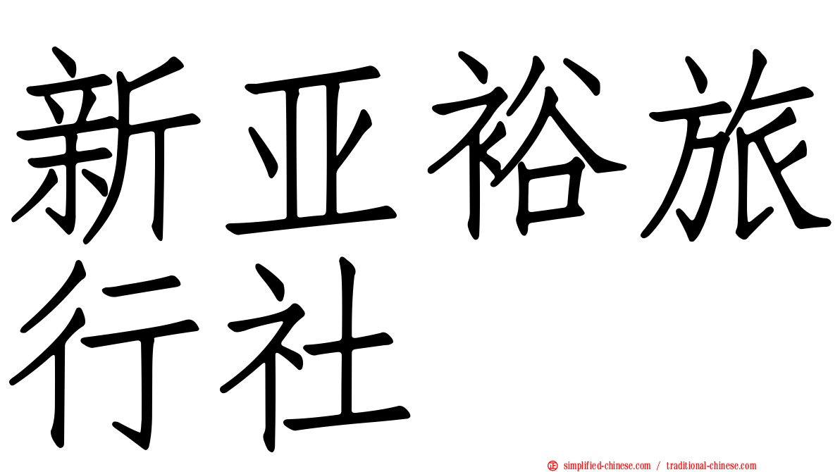 新亚裕旅行社