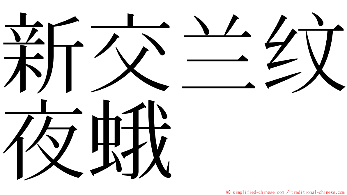 新交兰纹夜蛾 ming font