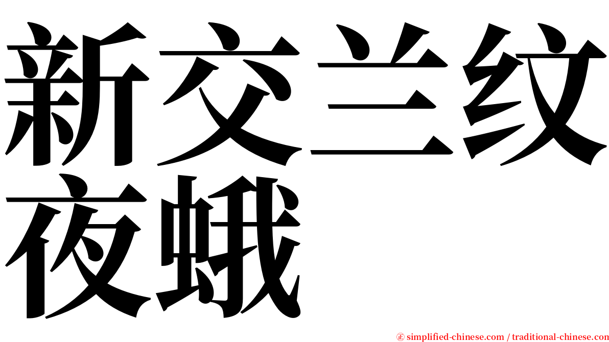 新交兰纹夜蛾 serif font