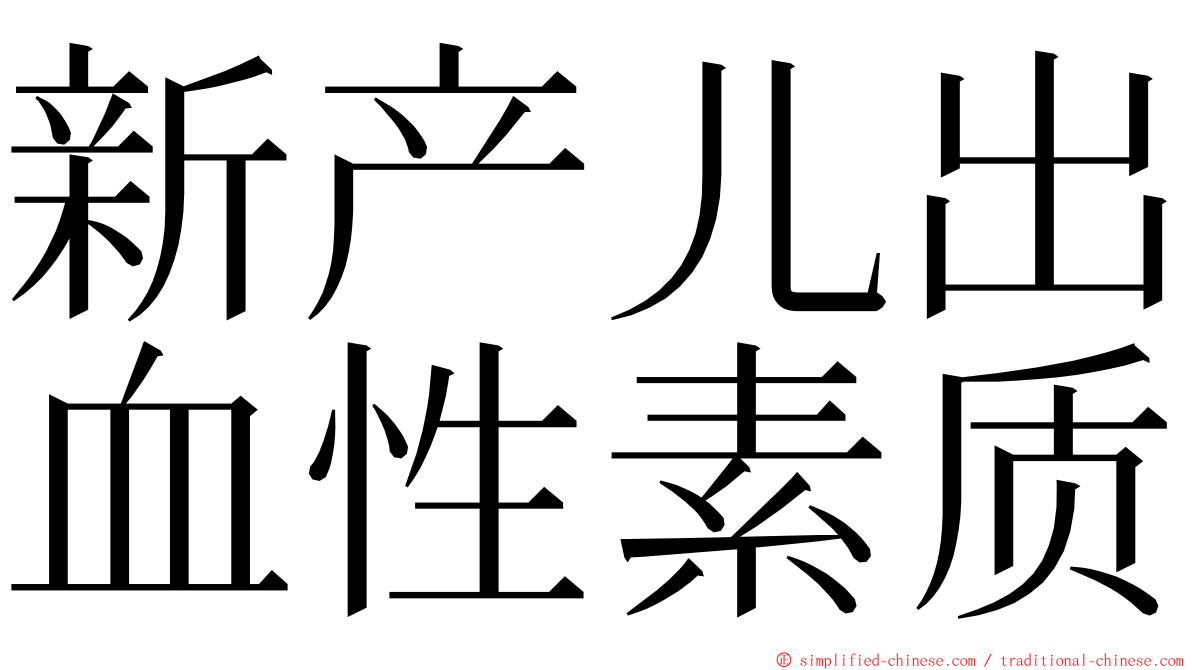 新产儿出血性素质 ming font