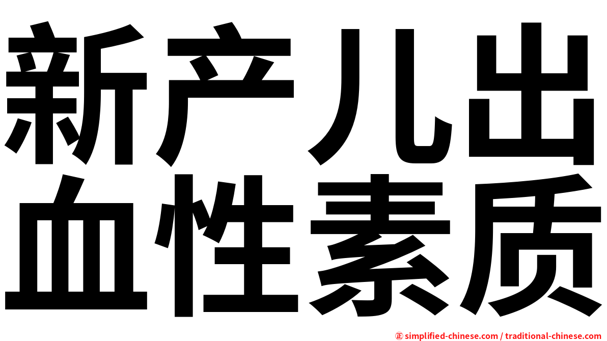 新产儿出血性素质