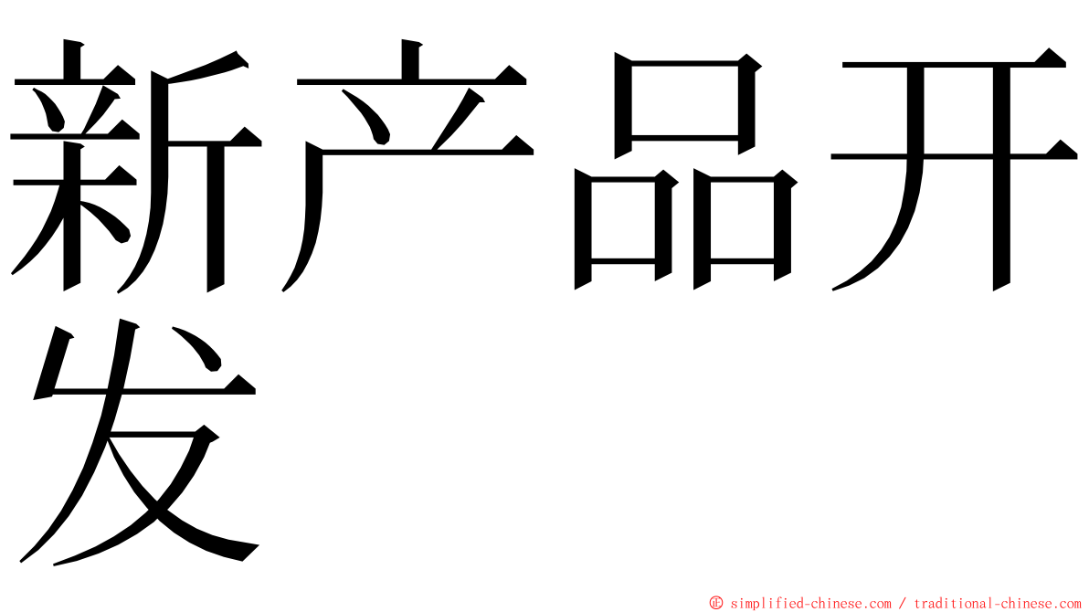 新产品开发 ming font
