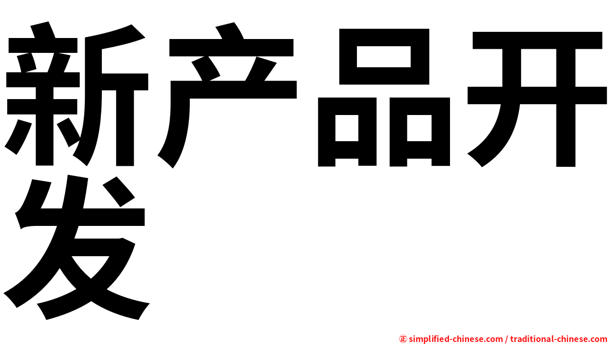 新产品开发