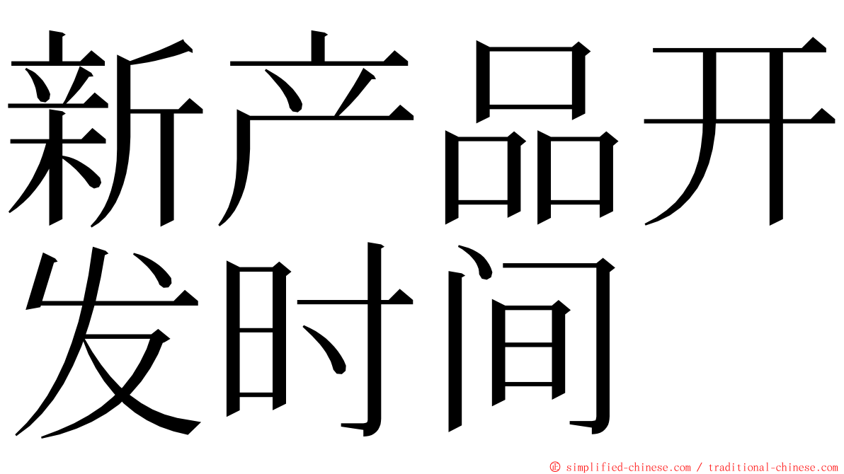 新产品开发时间 ming font