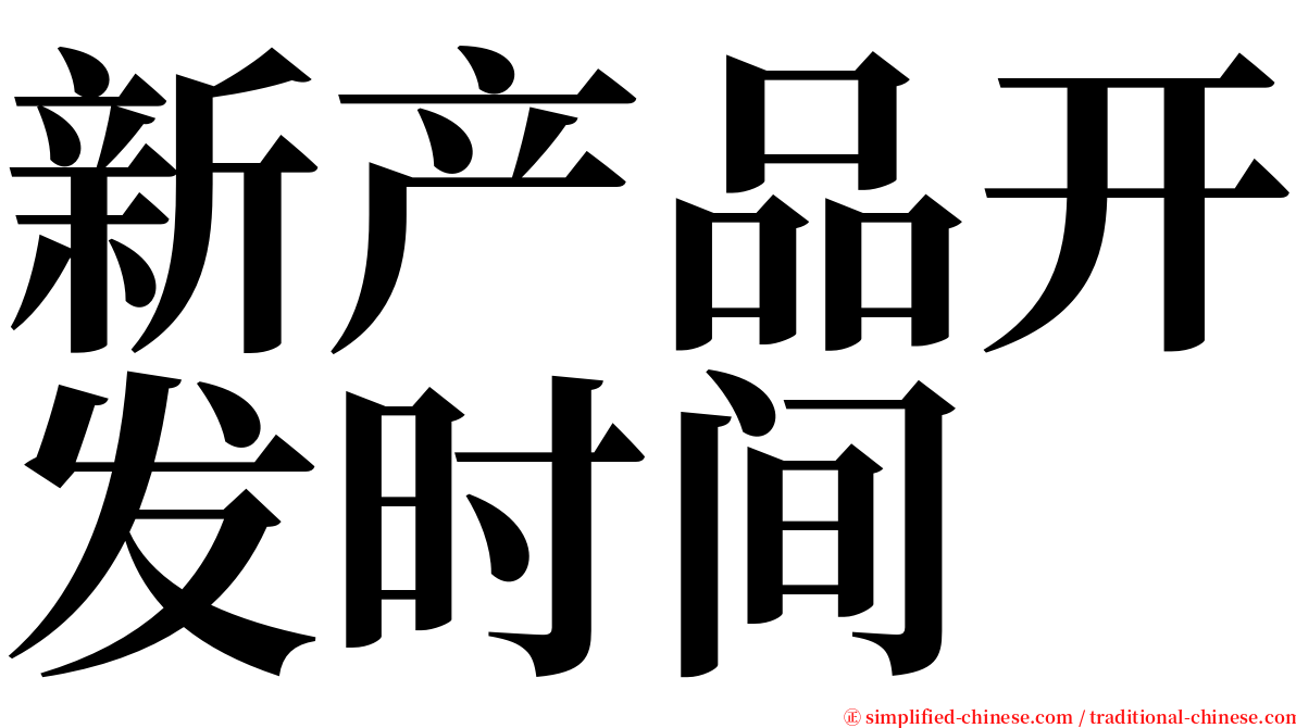 新产品开发时间 serif font