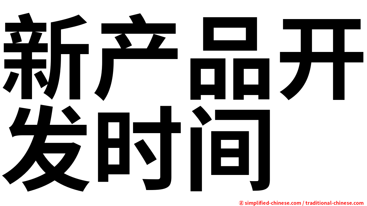 新产品开发时间