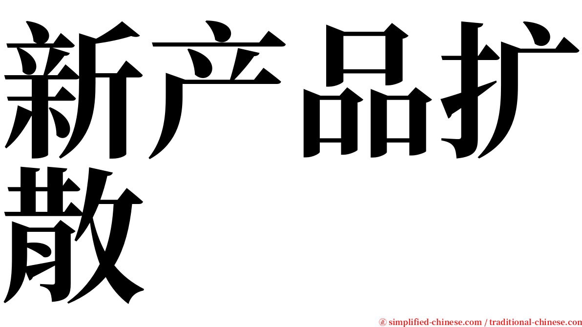 新产品扩散 serif font