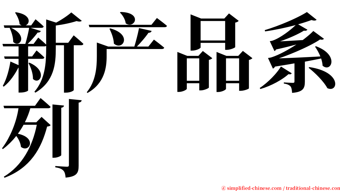 新产品系列 serif font