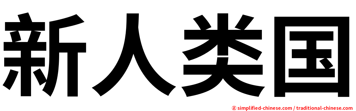 新人类国