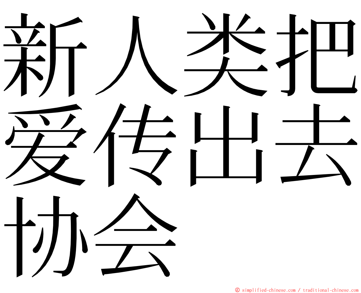新人类把爱传出去协会 ming font