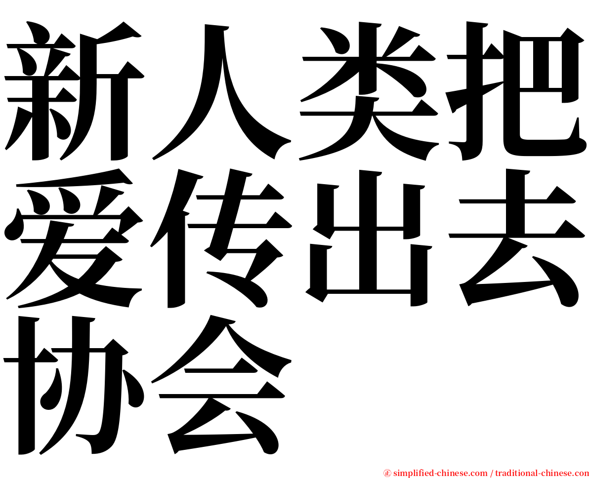 新人类把爱传出去协会 serif font