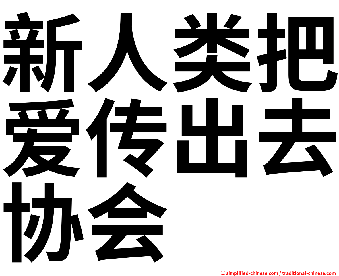 新人类把爱传出去协会