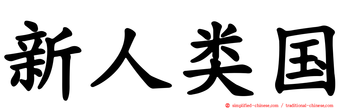 新人类国