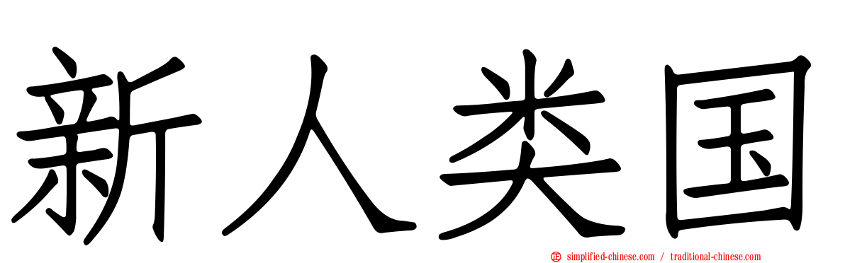 新人类国